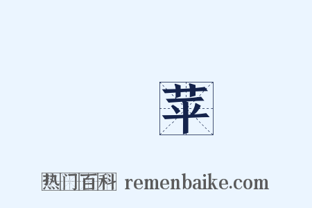 緑苹是什么意思的图片